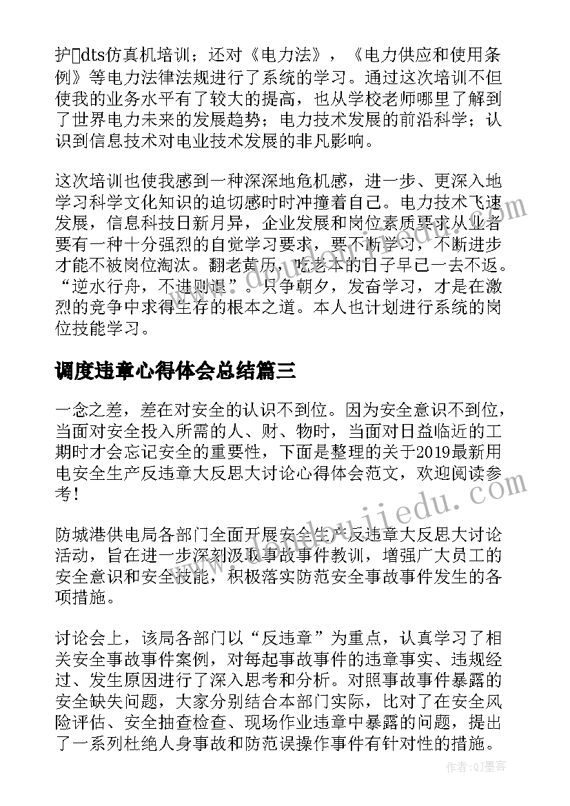 最新调度违章心得体会总结(优质10篇)