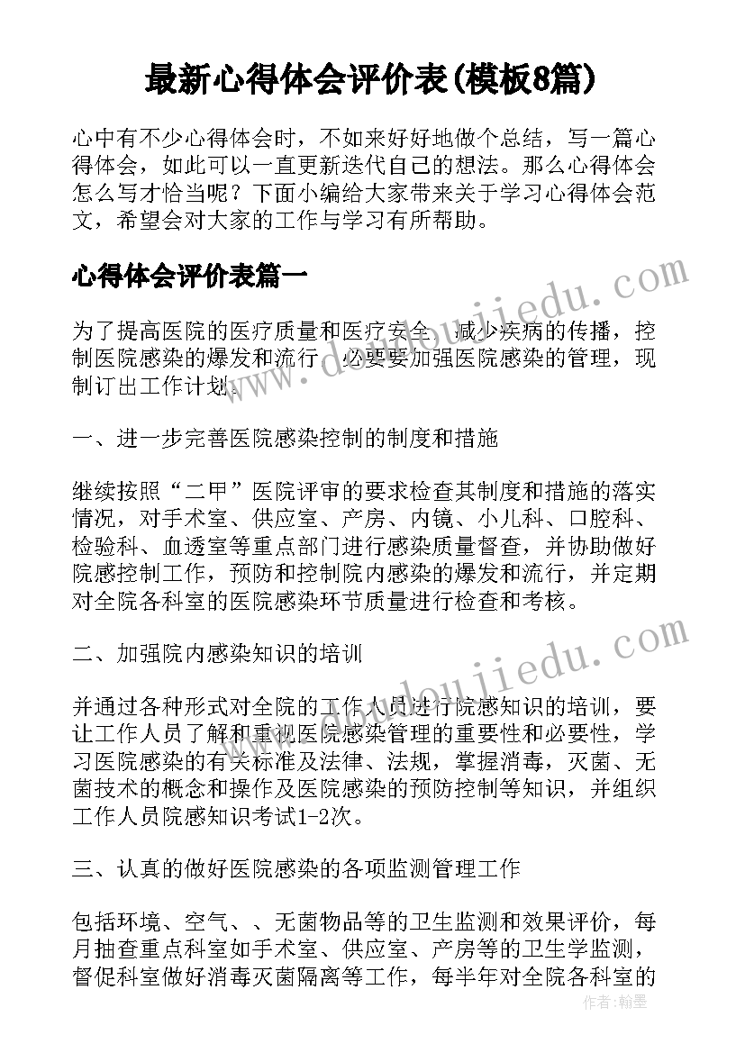 最新心得体会评价表(模板8篇)