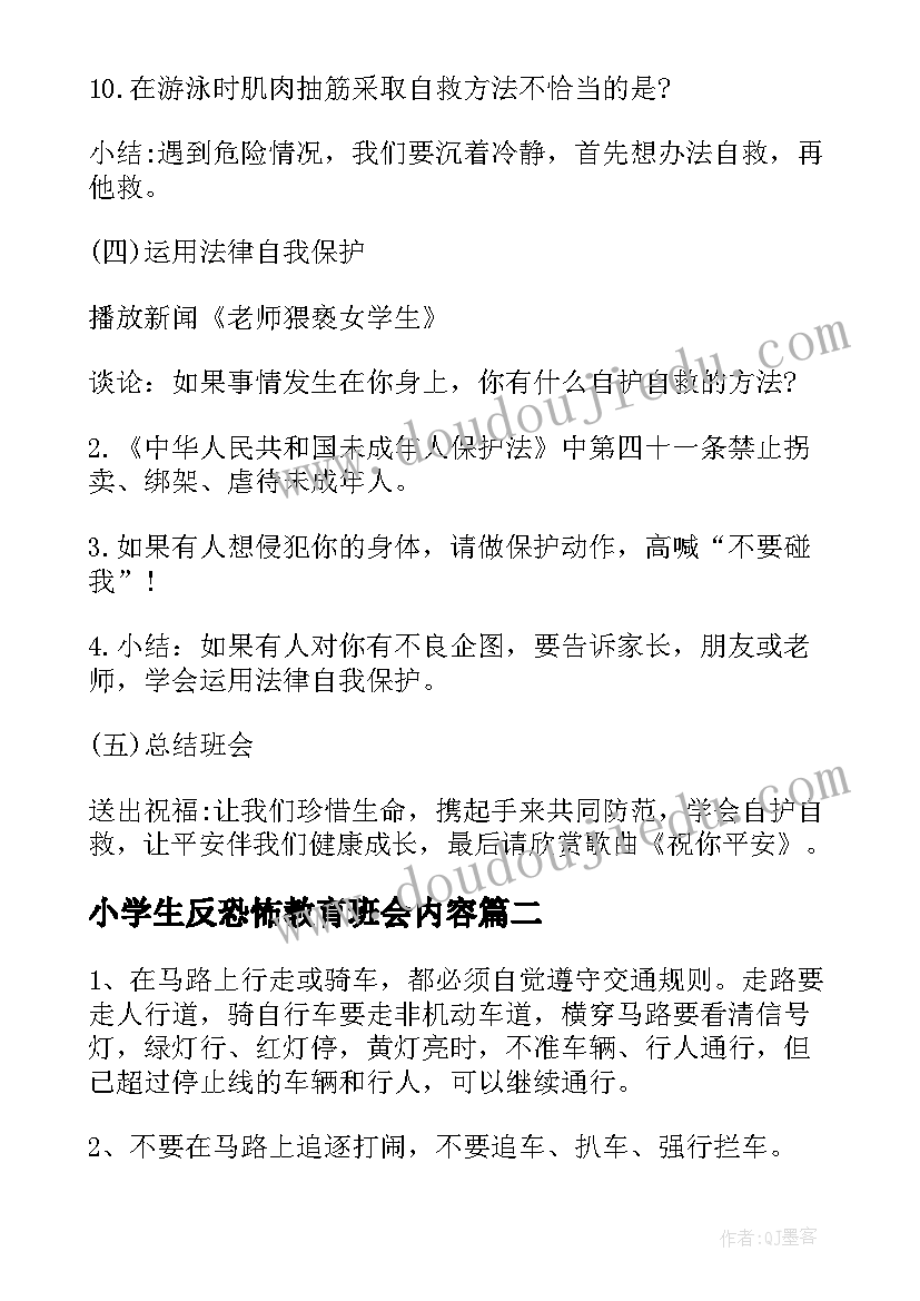 小学生反恐怖教育班会内容 小学生命教育班会教案(大全10篇)