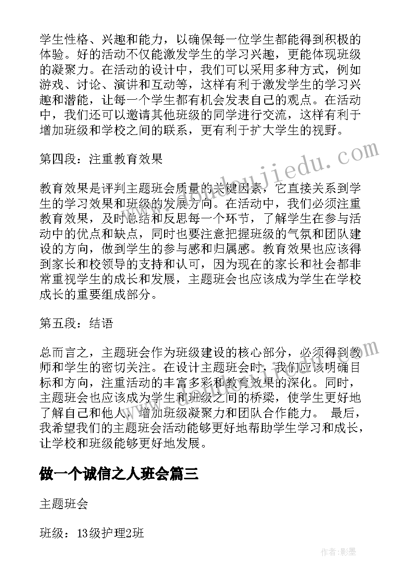 2023年做一个诚信之人班会 班会策划植树节班会策划(模板6篇)