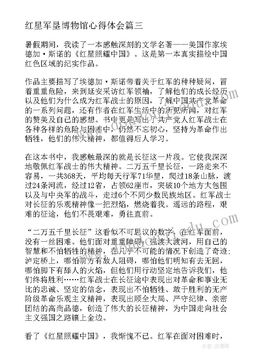 最新红星军垦博物馆心得体会(实用5篇)