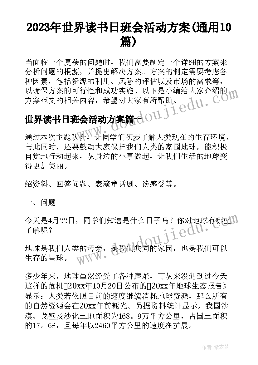 2023年世界读书日班会活动方案(通用10篇)