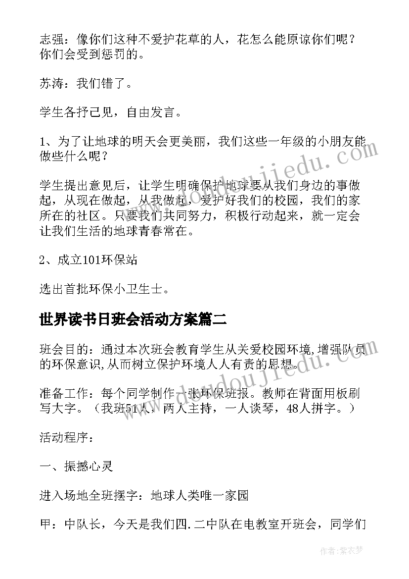 2023年世界读书日班会活动方案(通用10篇)