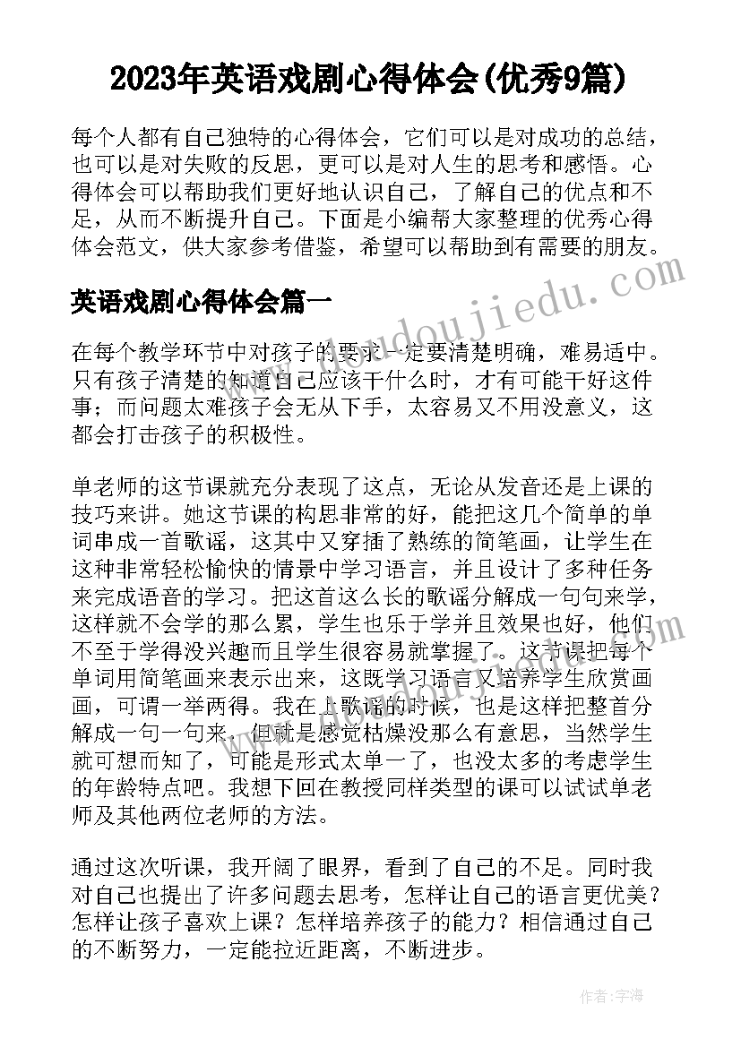 2023年英语戏剧心得体会(优秀9篇)