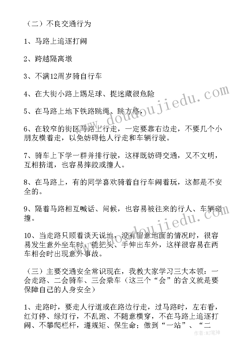 最新交通安全安全班会总结(精选6篇)