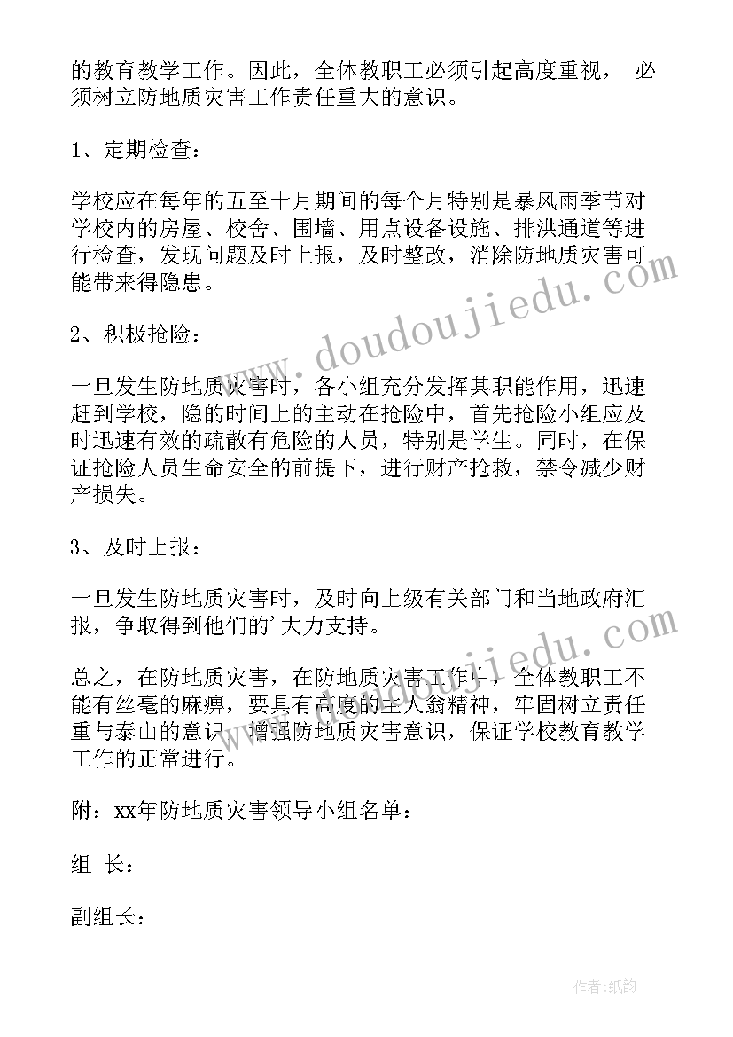 2023年防地质灾害班会免费 防汛防地质灾害应急预案(优秀5篇)