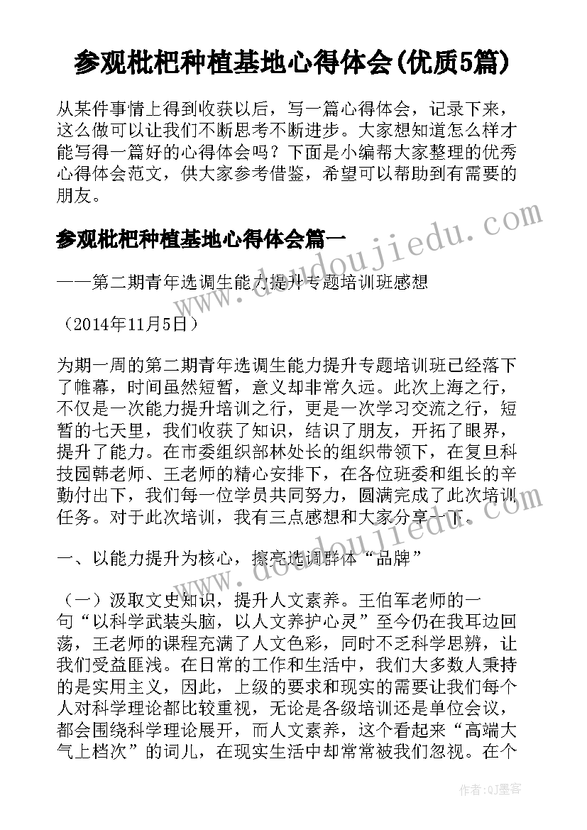 参观枇杷种植基地心得体会(优质5篇)