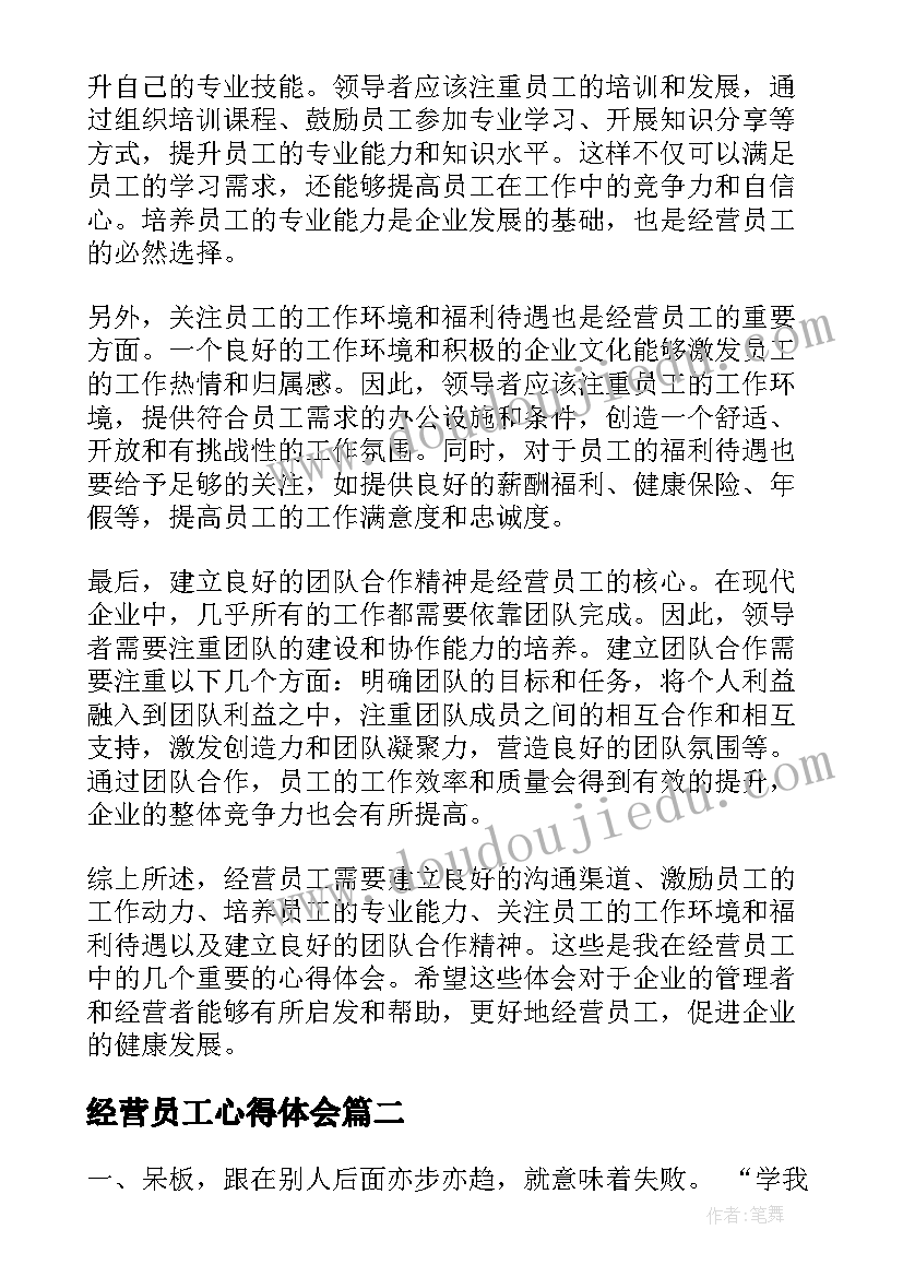 2023年经营员工心得体会(优秀5篇)