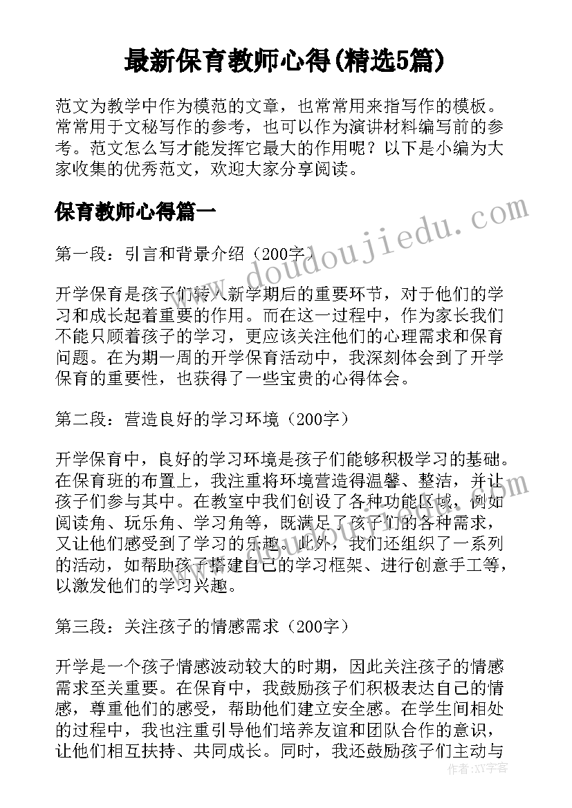 最新保育教师心得(精选5篇)