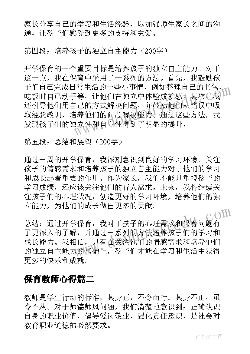 最新保育教师心得(精选5篇)