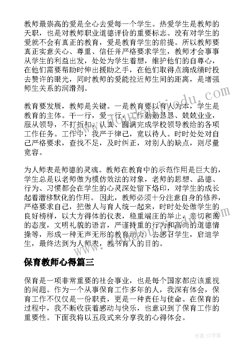 最新保育教师心得(精选5篇)