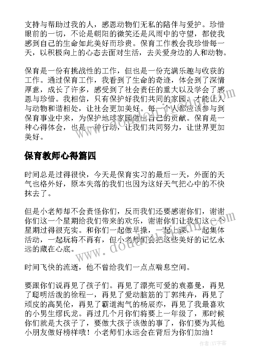 最新保育教师心得(精选5篇)