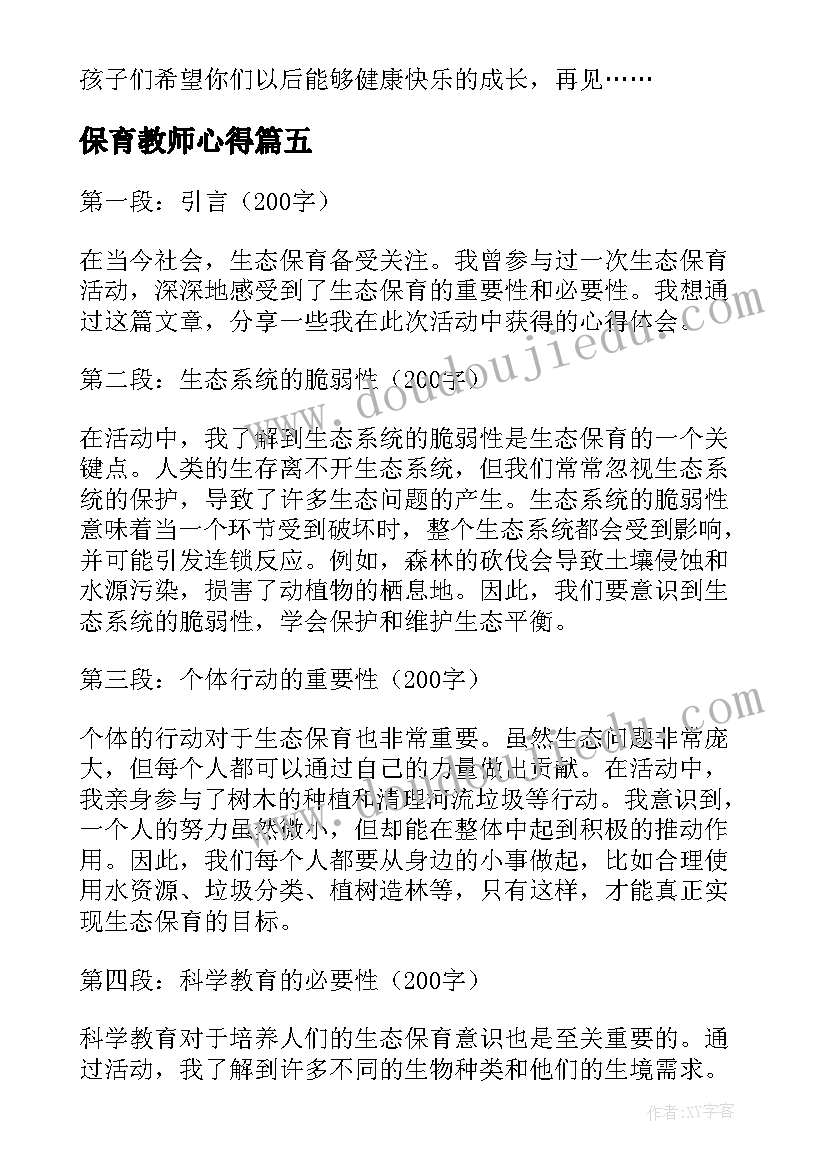 最新保育教师心得(精选5篇)