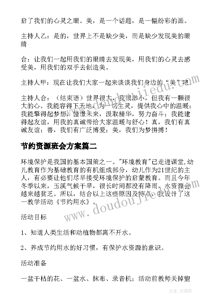 2023年节约资源班会方案(实用6篇)