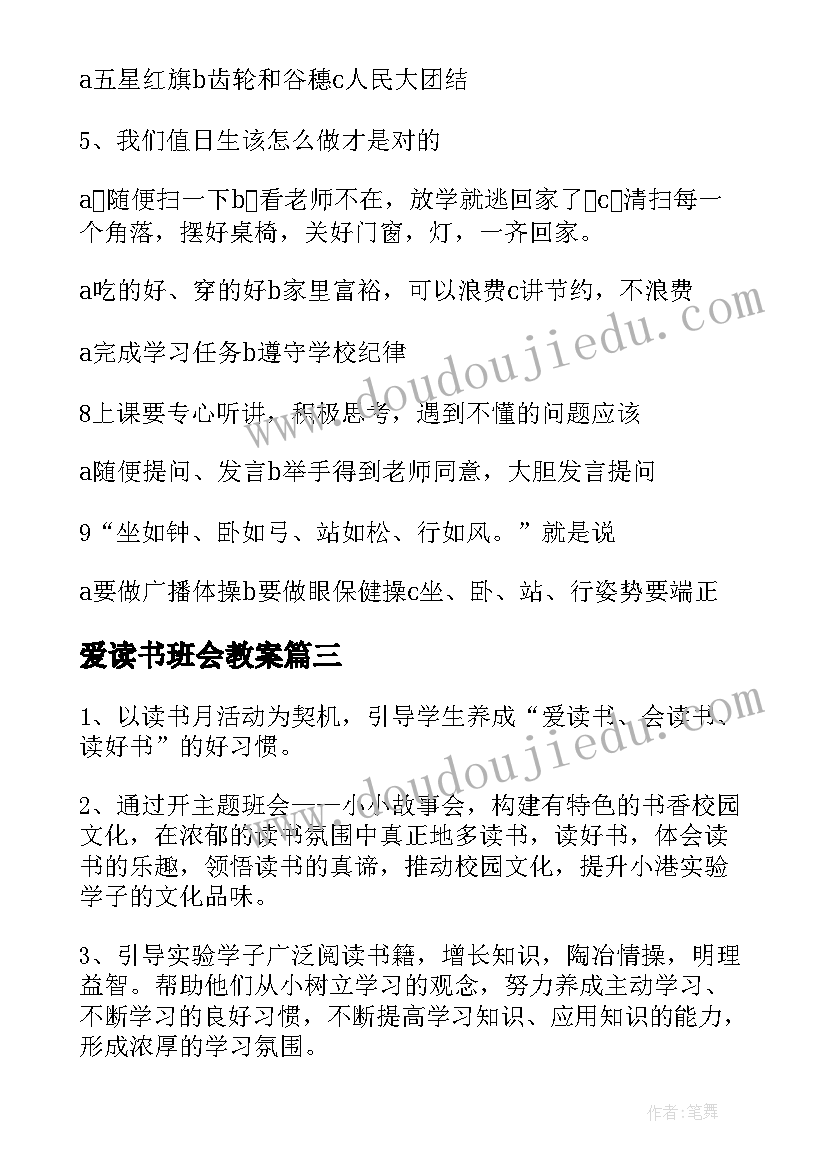 2023年爱读书班会教案(大全5篇)