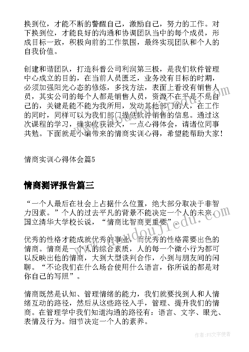 2023年情商测评报告(实用5篇)