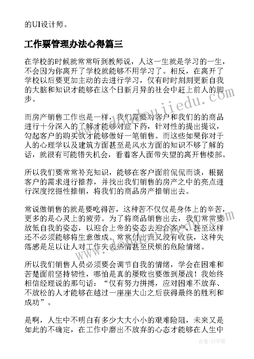 最新工作票管理办法心得(汇总5篇)