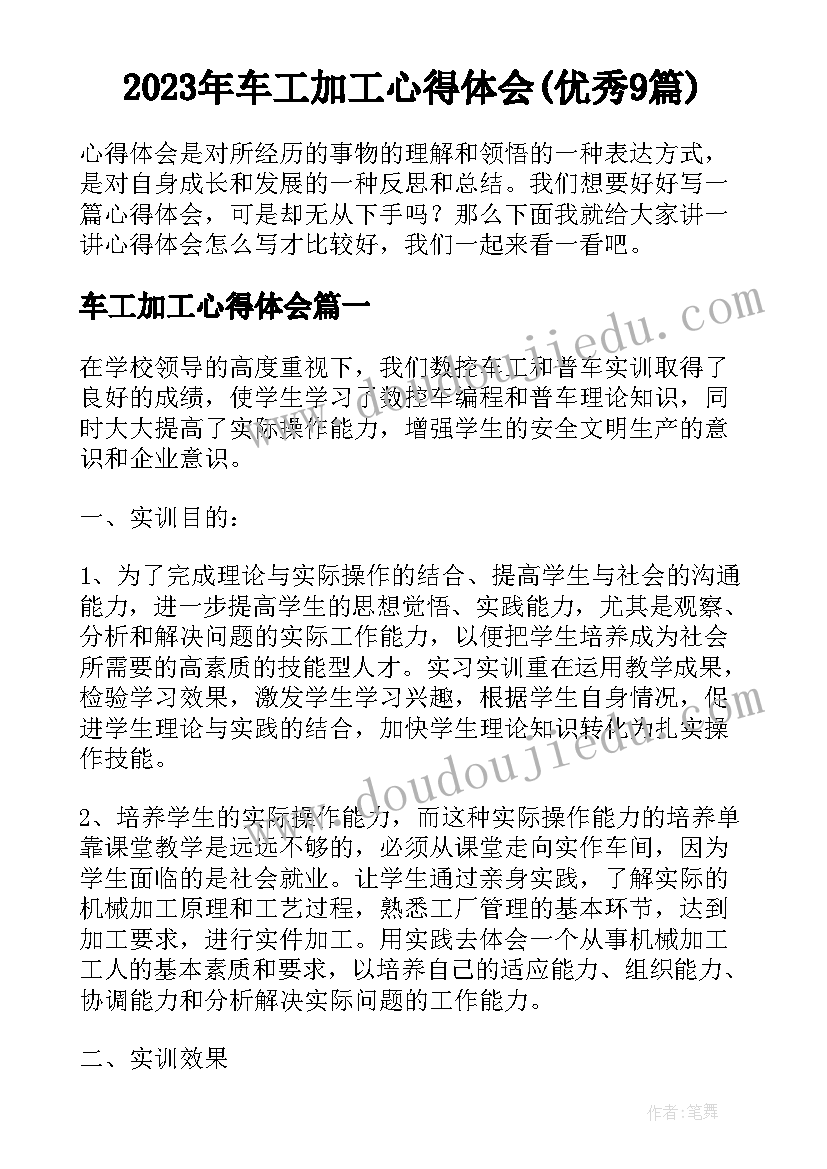 2023年车工加工心得体会(优秀9篇)