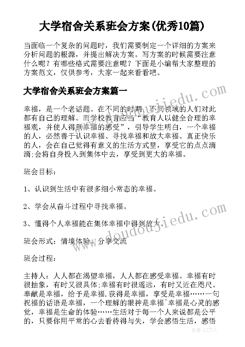 大学宿舍关系班会方案(优秀10篇)