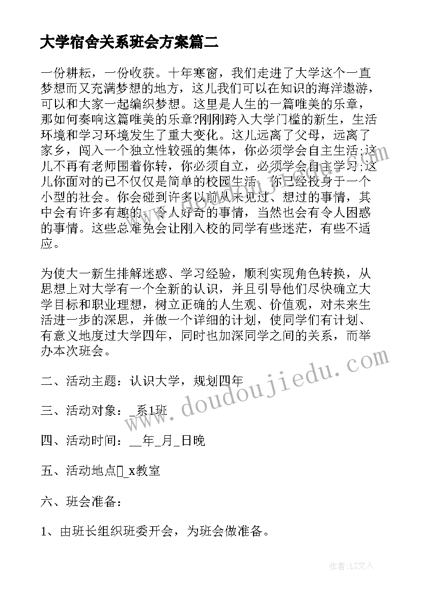 大学宿舍关系班会方案(优秀10篇)