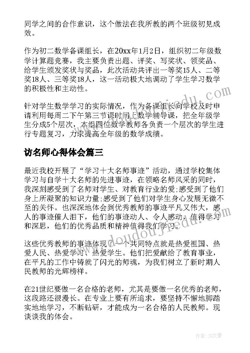 最新访名师心得体会(实用8篇)