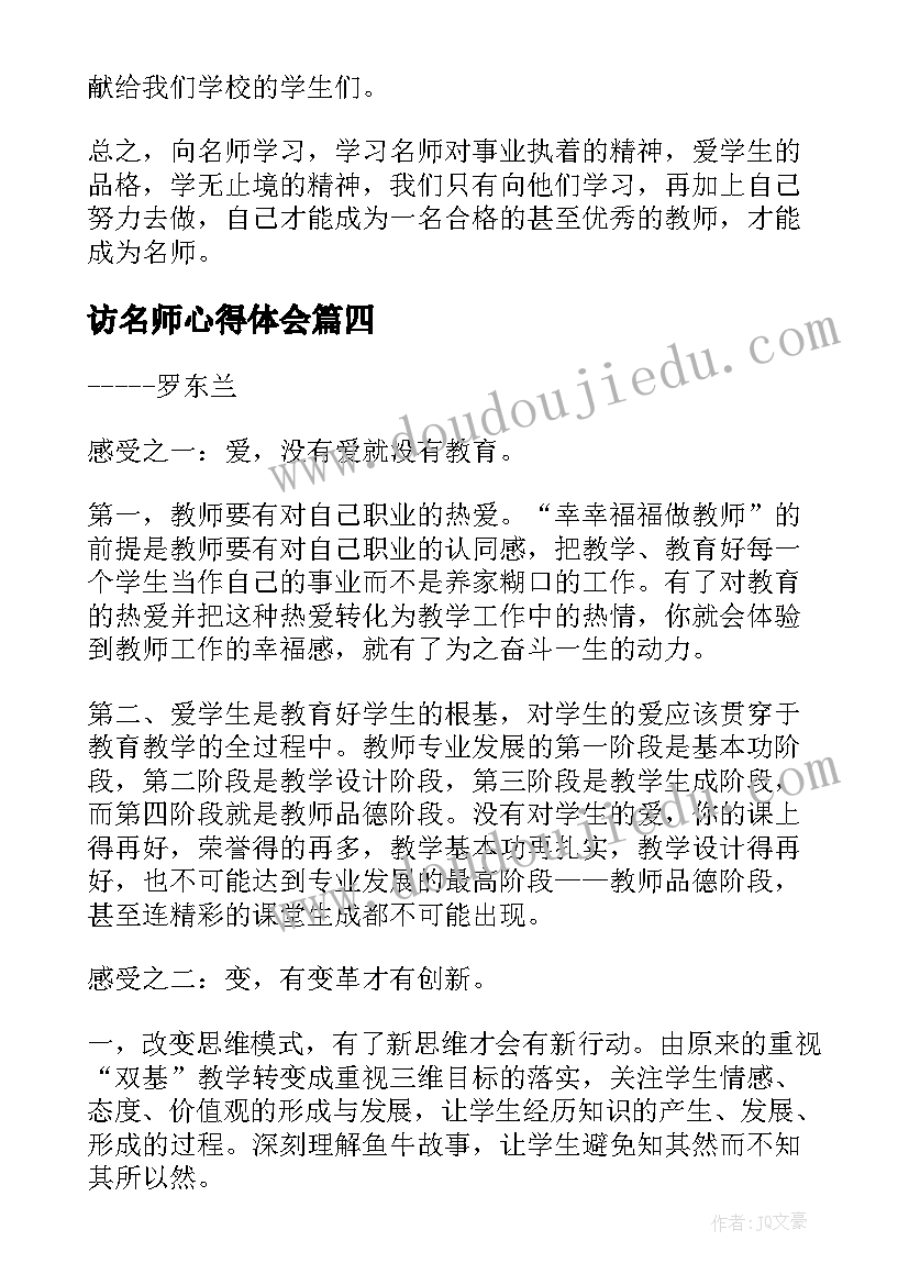 最新访名师心得体会(实用8篇)