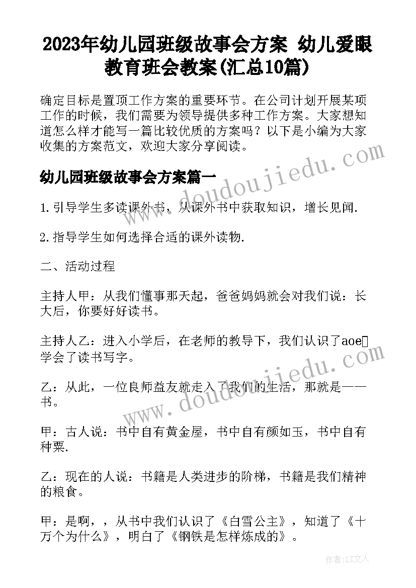 2023年幼儿园班级故事会方案 幼儿爱眼教育班会教案(汇总10篇)