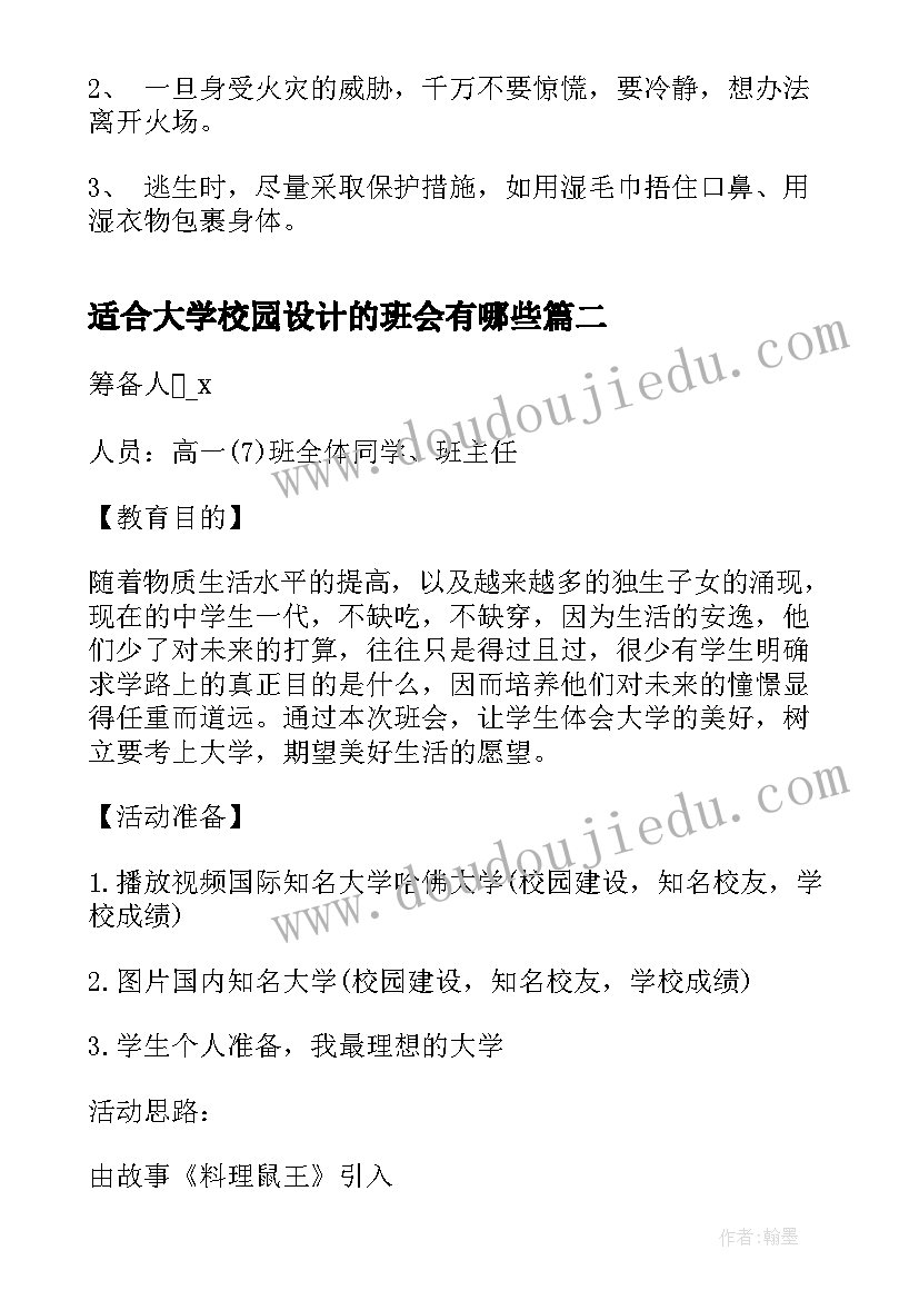 2023年适合大学校园设计的班会有哪些 小学校园安全教育班会教案设计(大全5篇)