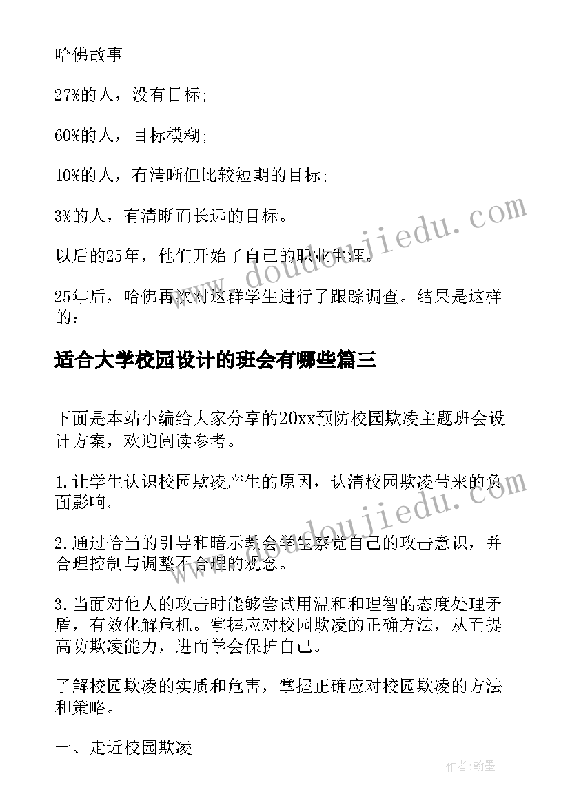 2023年适合大学校园设计的班会有哪些 小学校园安全教育班会教案设计(大全5篇)