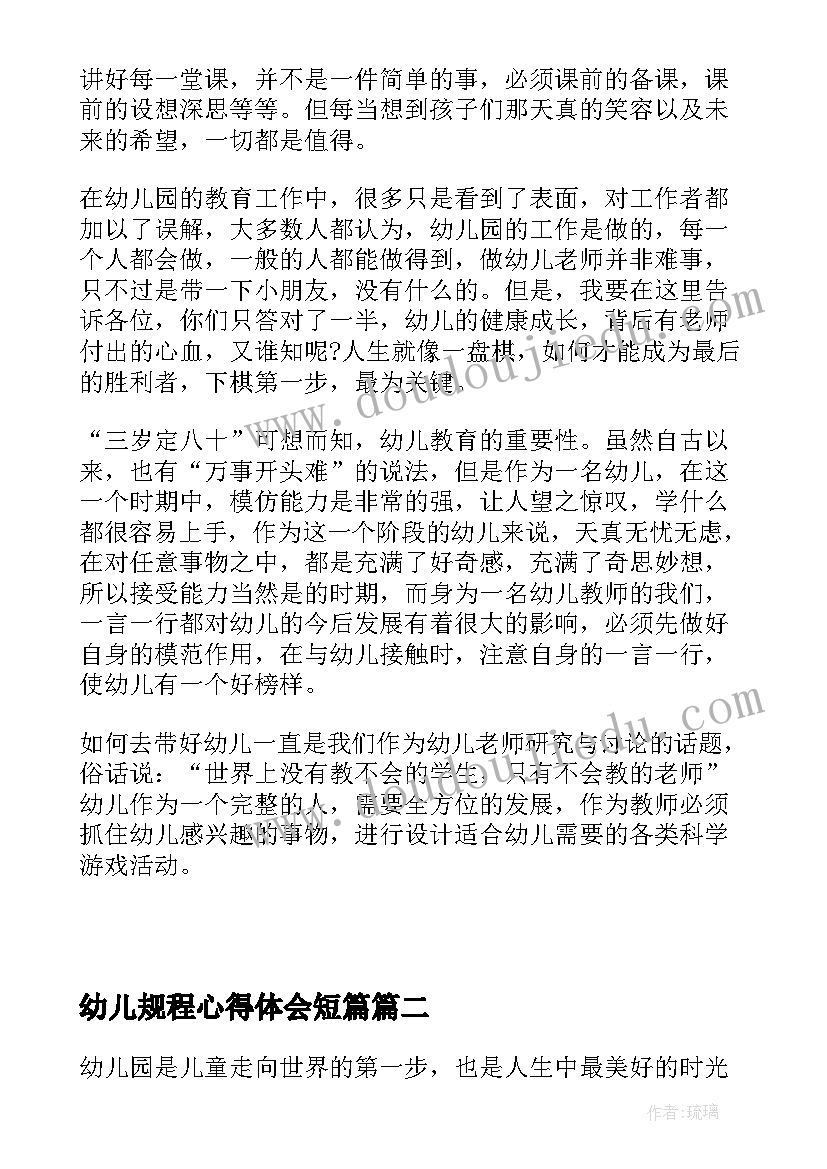 最新幼儿规程心得体会短篇 幼儿园工作规程心得体会(汇总8篇)