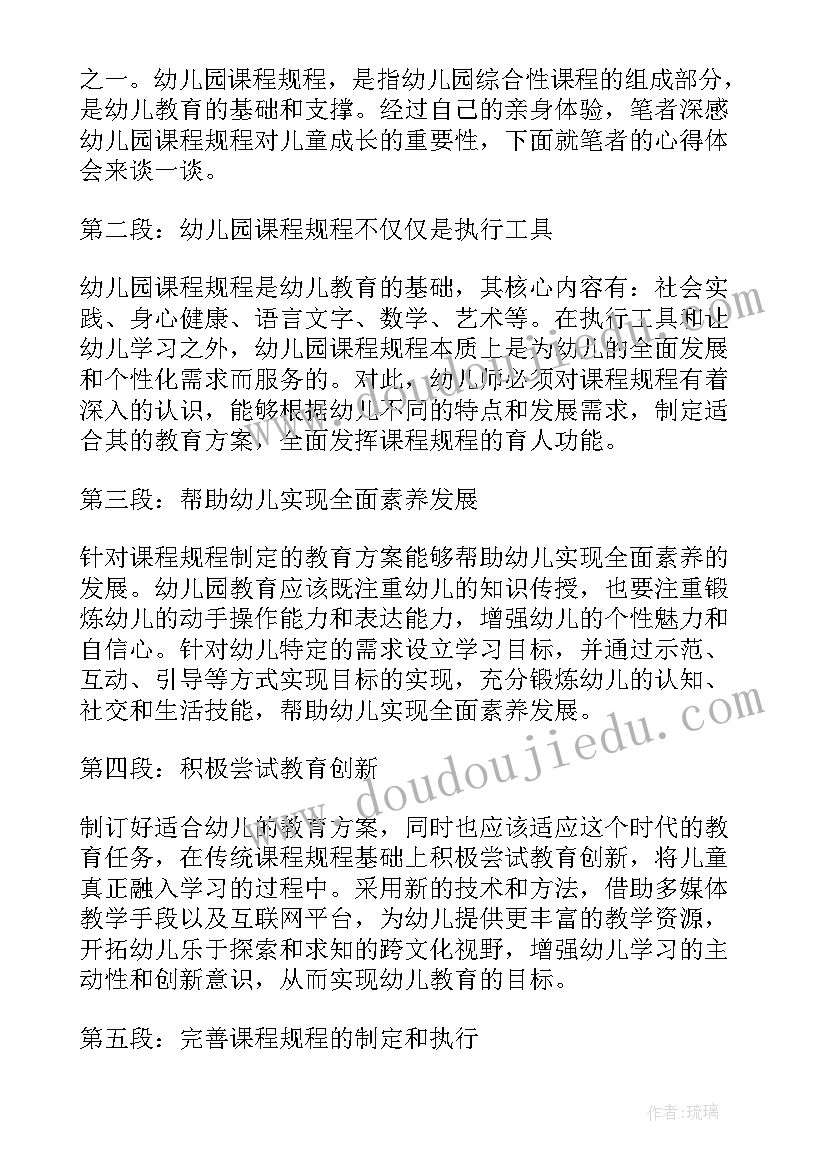 最新幼儿规程心得体会短篇 幼儿园工作规程心得体会(汇总8篇)