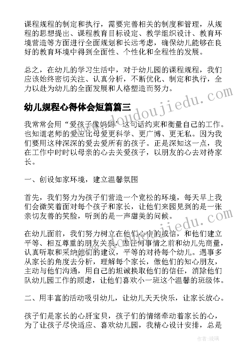 最新幼儿规程心得体会短篇 幼儿园工作规程心得体会(汇总8篇)