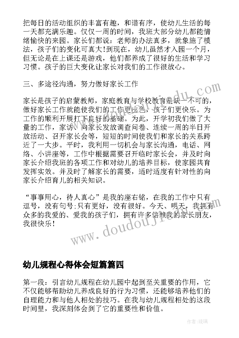 最新幼儿规程心得体会短篇 幼儿园工作规程心得体会(汇总8篇)