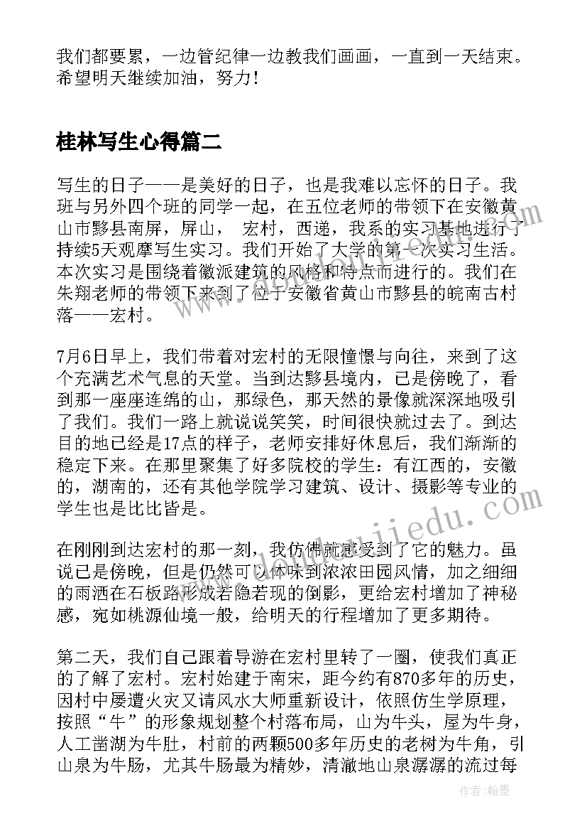2023年桂林写生心得 外出写生心得体会(大全5篇)