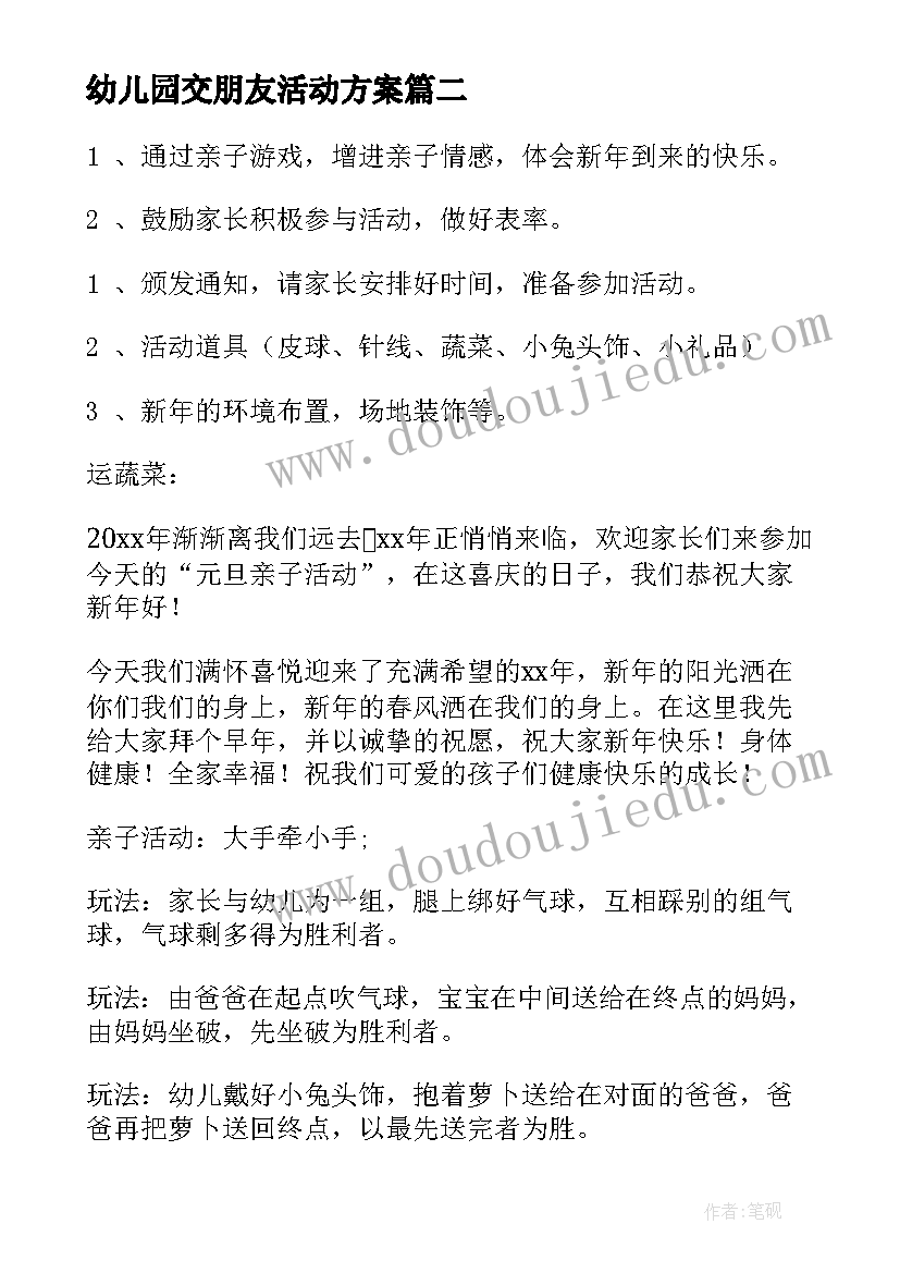 幼儿园交朋友活动方案(大全9篇)