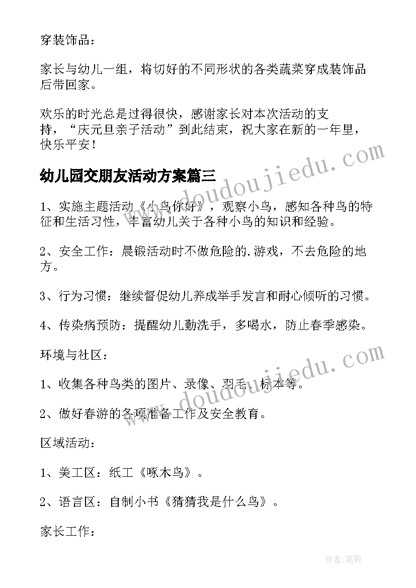 幼儿园交朋友活动方案(大全9篇)