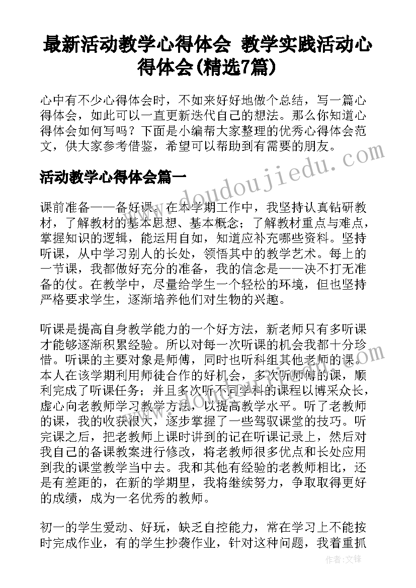 最新活动教学心得体会 教学实践活动心得体会(精选7篇)