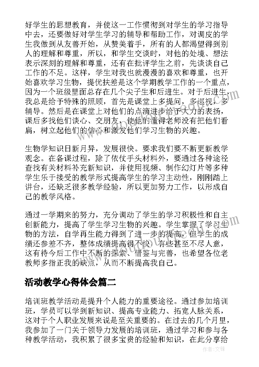 最新活动教学心得体会 教学实践活动心得体会(精选7篇)