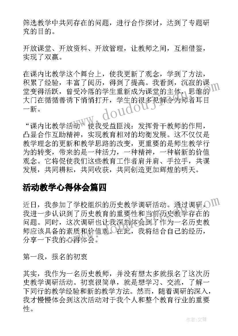 最新活动教学心得体会 教学实践活动心得体会(精选7篇)