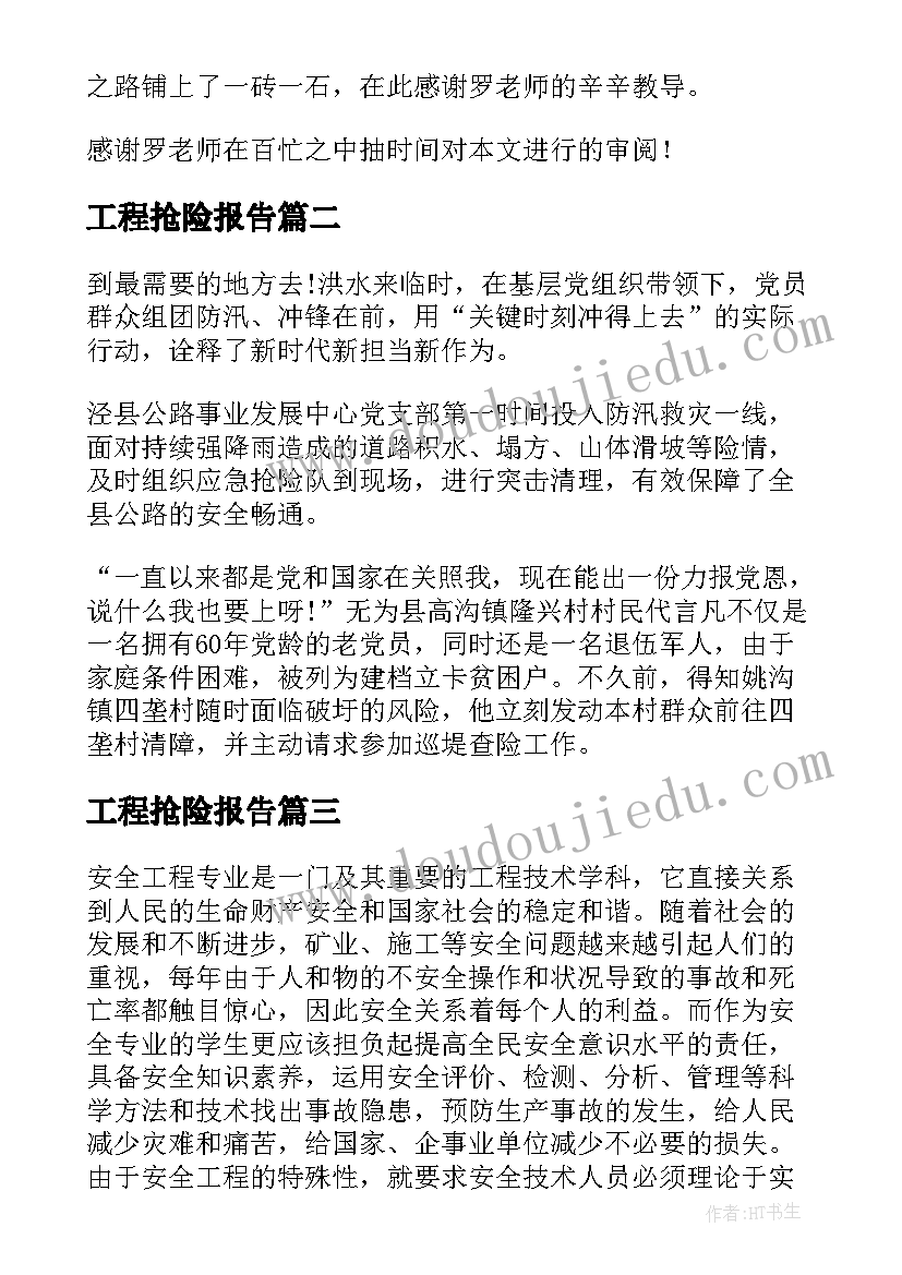 最新工程抢险报告(汇总10篇)