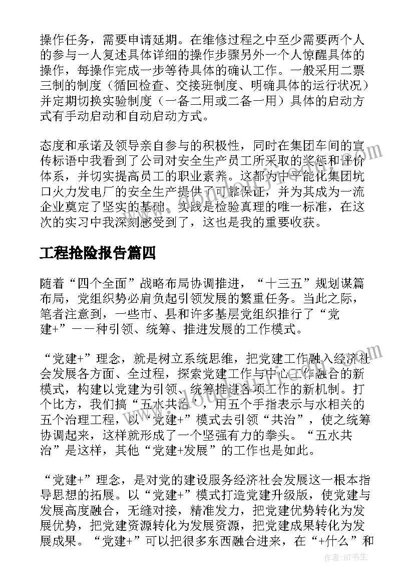 最新工程抢险报告(汇总10篇)