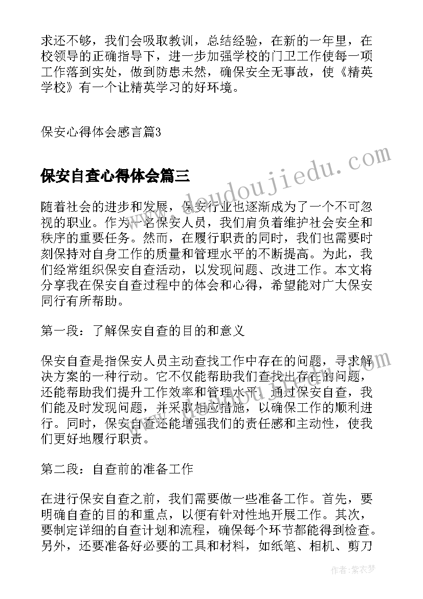 2023年保安自查心得体会(实用10篇)