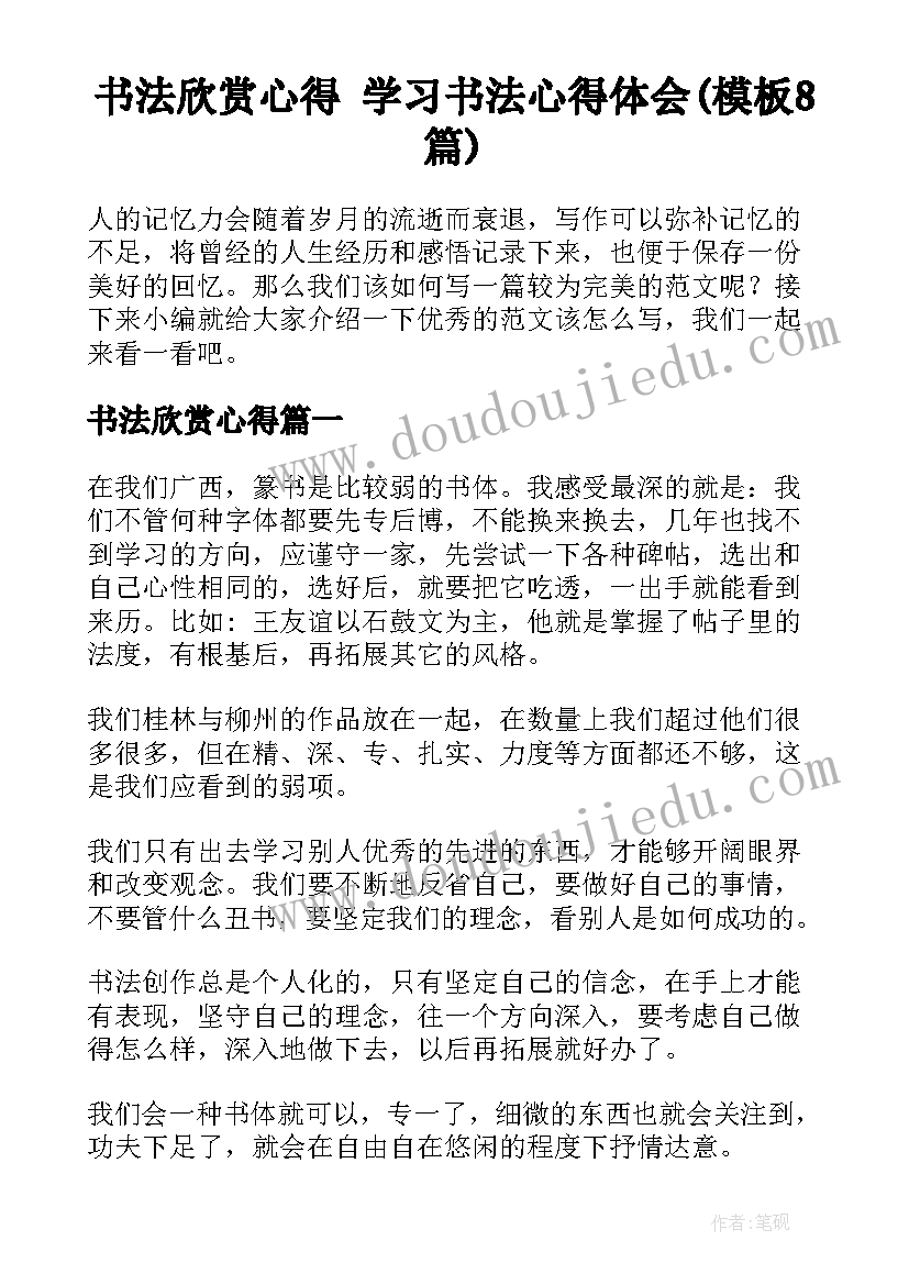 书法欣赏心得 学习书法心得体会(模板8篇)