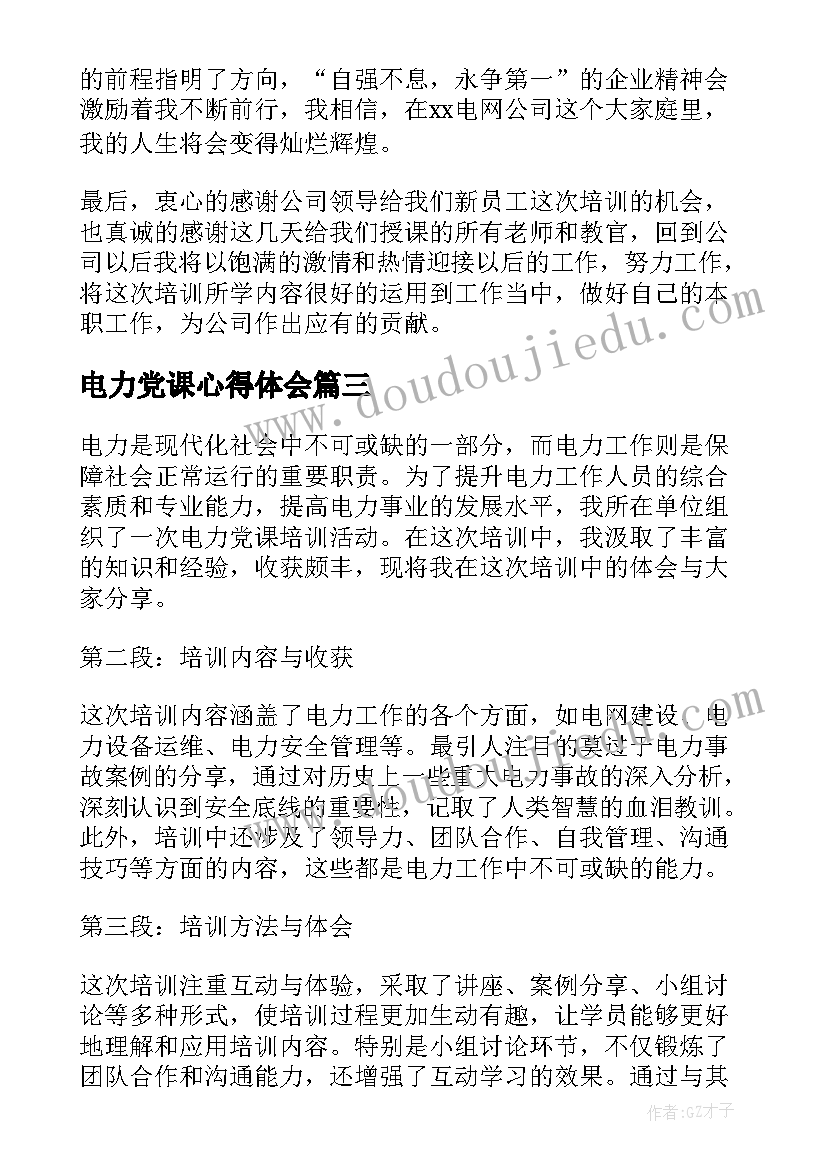 电力党课心得体会(精选7篇)