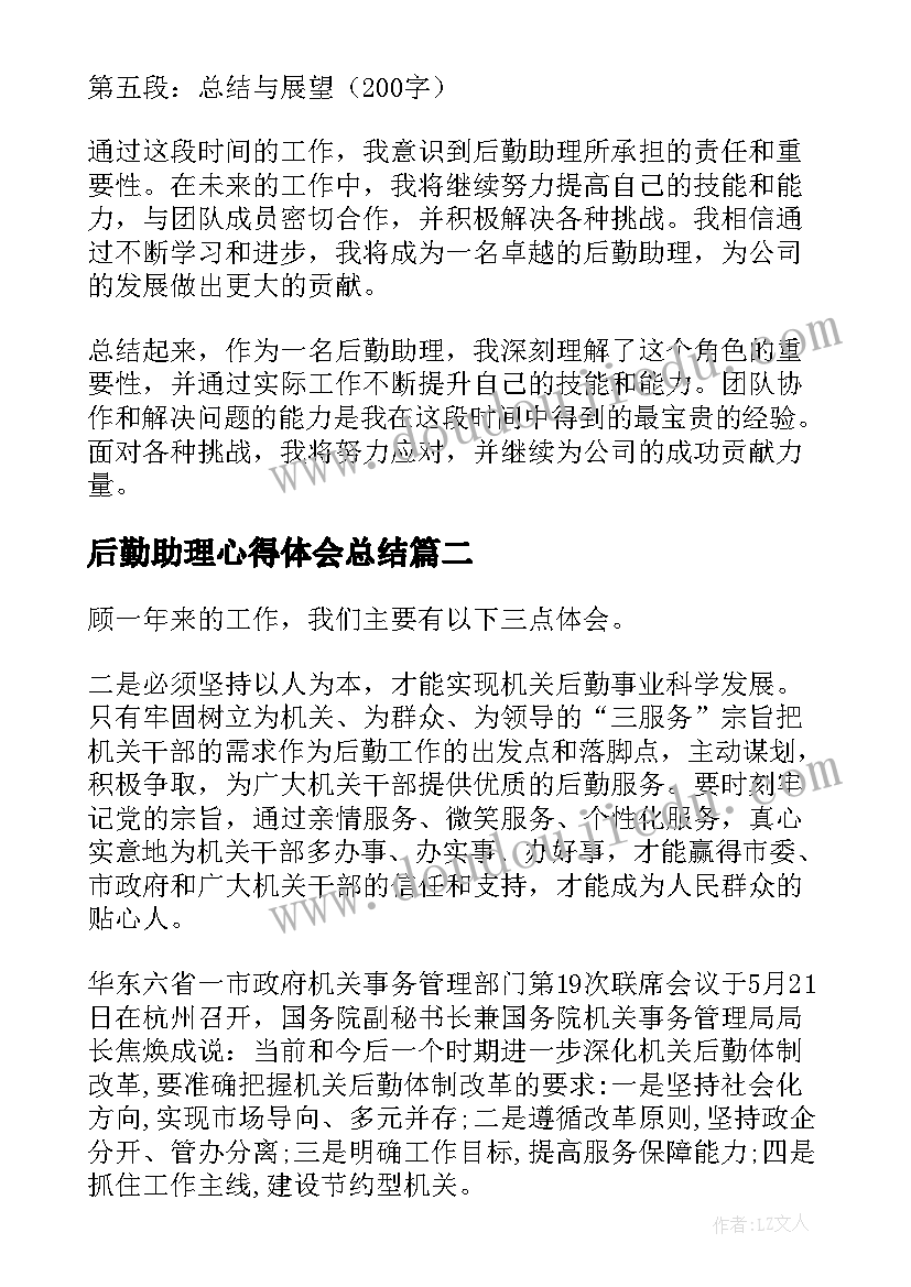 最新后勤助理心得体会总结(优秀5篇)