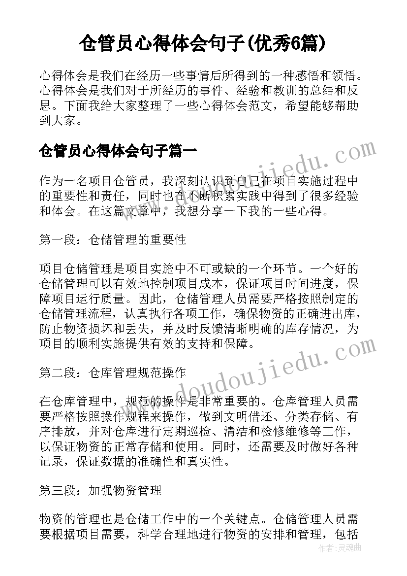 仓管员心得体会句子(优秀6篇)