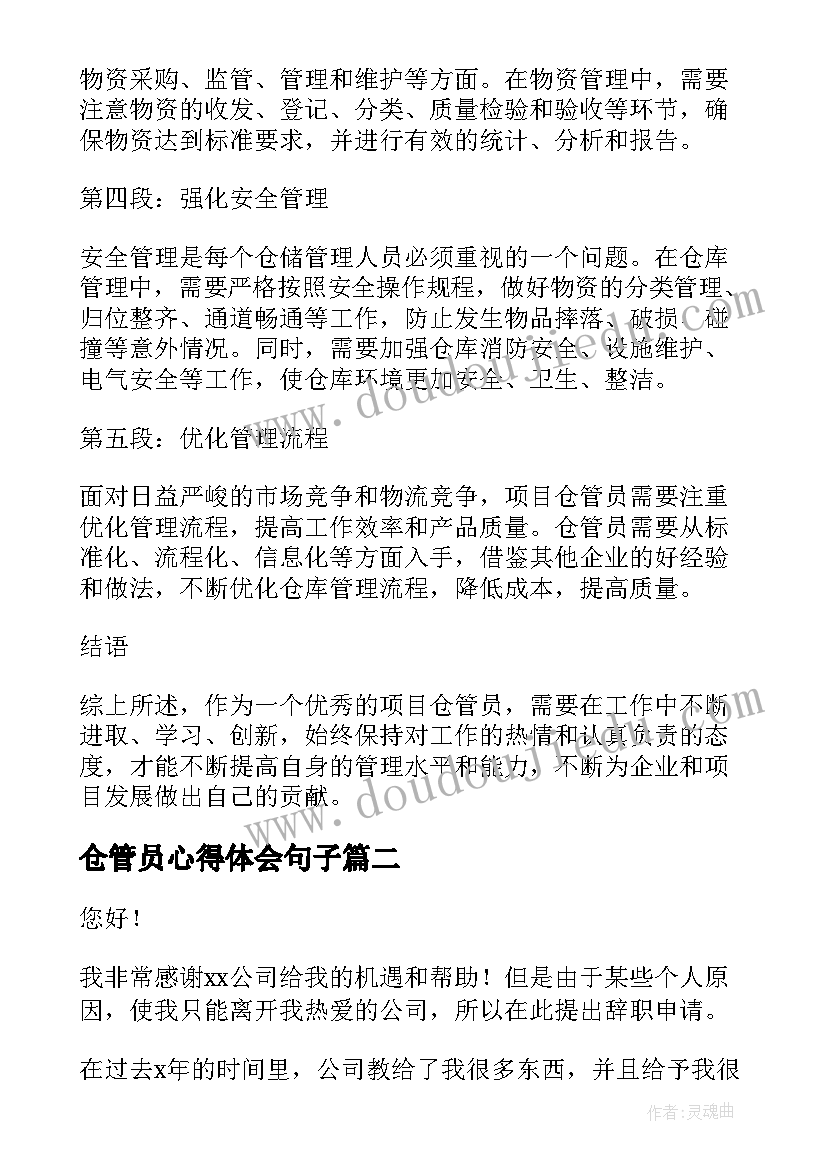 仓管员心得体会句子(优秀6篇)