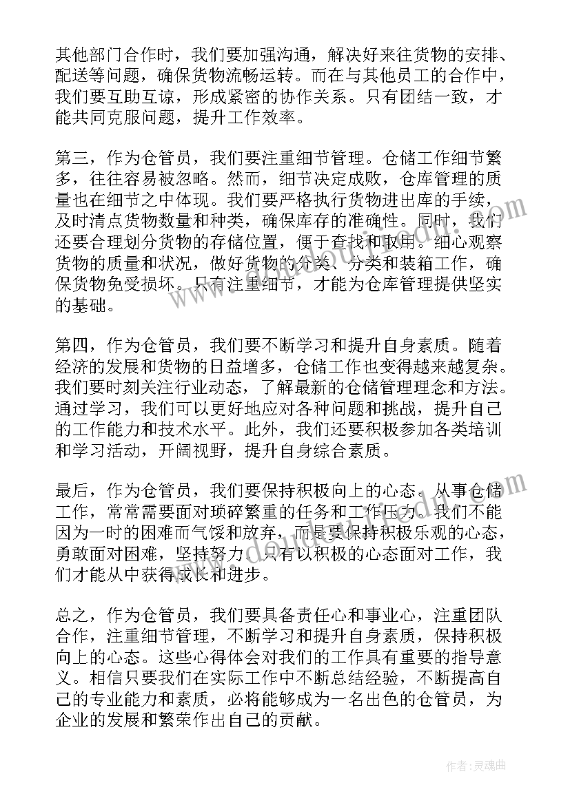 仓管员心得体会句子(优秀6篇)