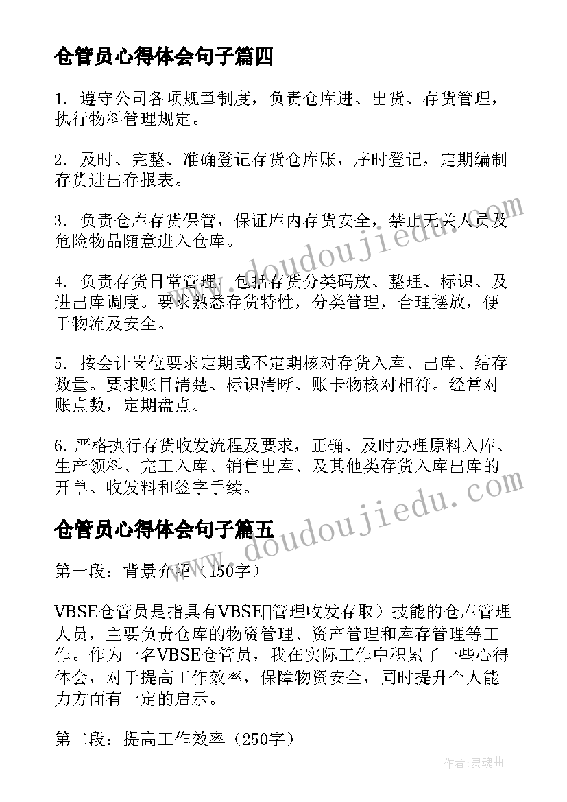 仓管员心得体会句子(优秀6篇)