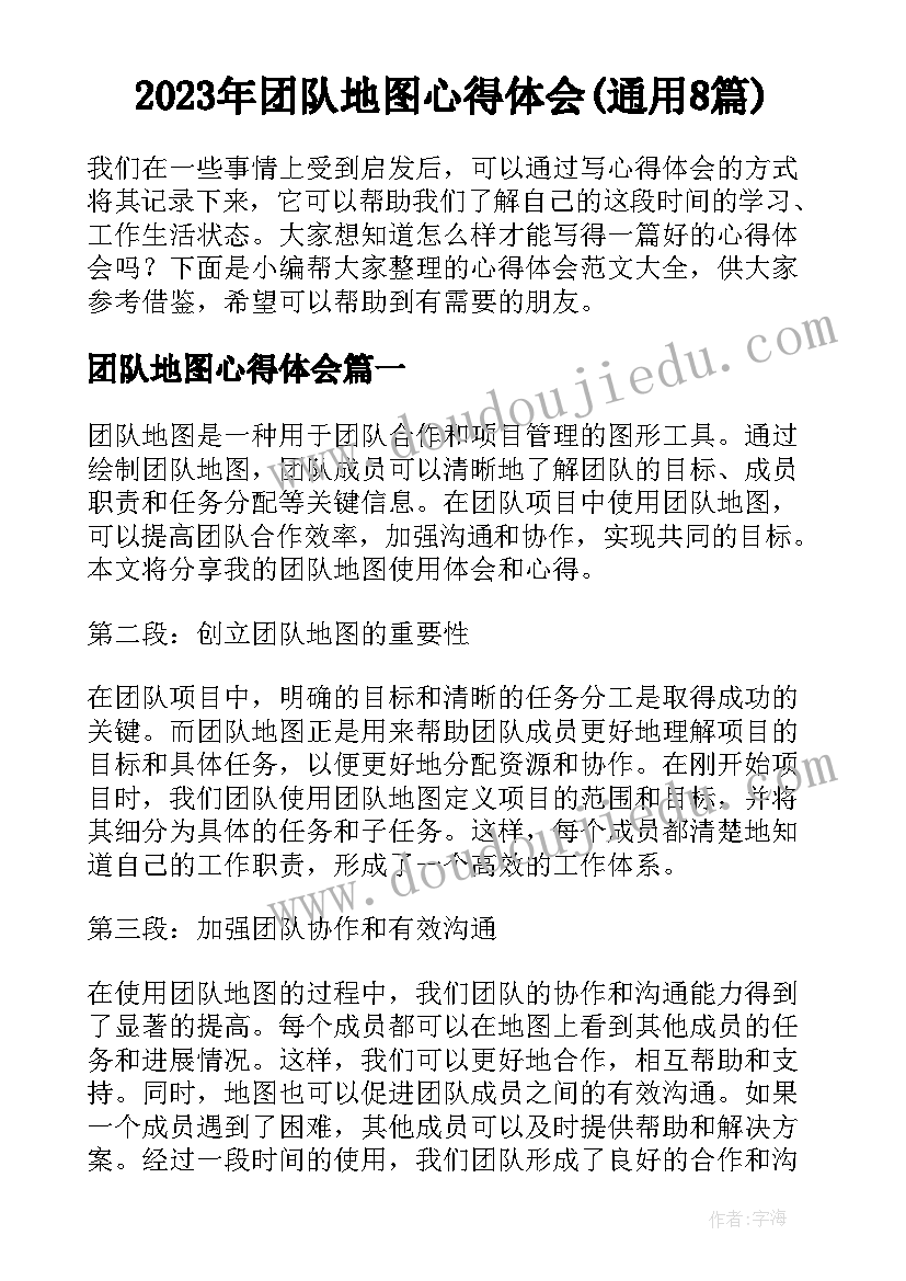 2023年团队地图心得体会(通用8篇)